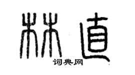 曾慶福林直篆書個性簽名怎么寫