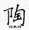 侯登峰寫的硬筆楷書陶