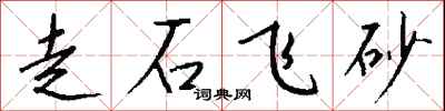 錢沛雲走石飛砂行書怎么寫