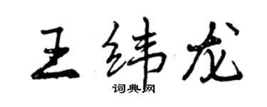 曾慶福王緯龍行書個性簽名怎么寫