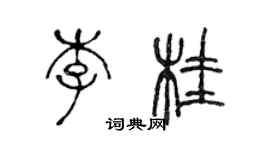 陳聲遠李桂篆書個性簽名怎么寫