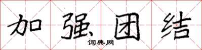袁強加強團結楷書怎么寫