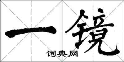 翁闓運一鏡楷書怎么寫