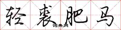 荊霄鵬輕裘肥馬行書怎么寫