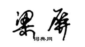 朱錫榮梁屏草書個性簽名怎么寫