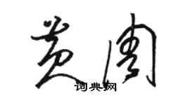 駱恆光黃周草書個性簽名怎么寫