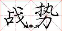 龐中華戰勢楷書怎么寫