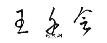 駱恆光王千會草書個性簽名怎么寫