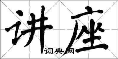 翁闓運講座楷書怎么寫