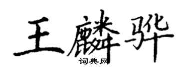 丁謙王麟驊楷書個性簽名怎么寫