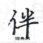 駱恆光寫的硬筆楷書伴