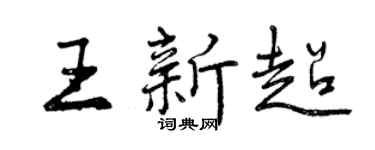 曾慶福王新超行書個性簽名怎么寫