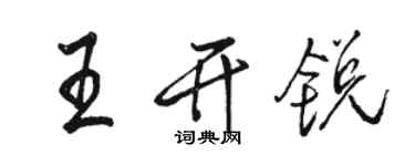 駱恆光王開銳行書個性簽名怎么寫