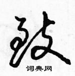 駱恆光寫的硬筆行書致