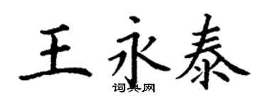 丁謙王永泰楷書個性簽名怎么寫