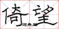 駱恆光倚望隸書怎么寫