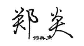 駱恆光鄭炎行書個性簽名怎么寫