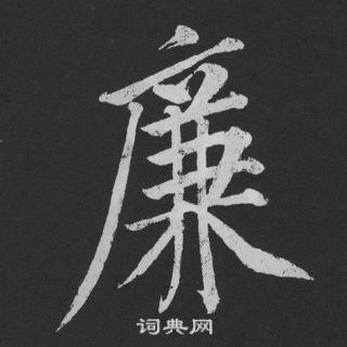 譴篆書書法_譴字書法_篆書字典