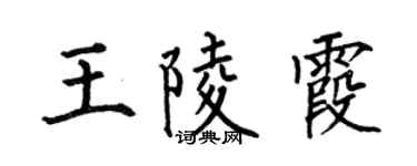 何伯昌王陵霞楷書個性簽名怎么寫