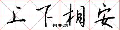 錢沛雲上下相安行書怎么寫