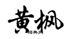胡問遂黃楓行書個性簽名怎么寫