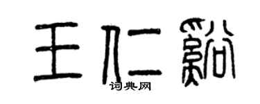 曾慶福王仁溪篆書個性簽名怎么寫