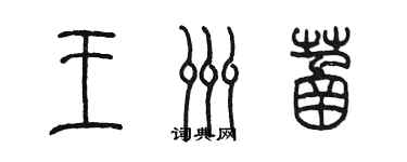 陳墨王洲菡篆書個性簽名怎么寫