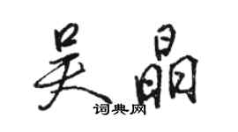 駱恆光吳晶行書個性簽名怎么寫