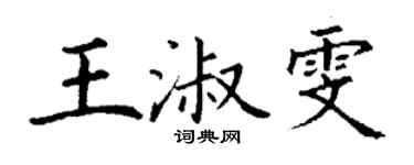 丁謙王淑雯楷書個性簽名怎么寫
