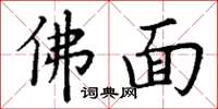 丁謙佛面楷書怎么寫