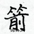 侯登峰寫的硬筆楷書箭