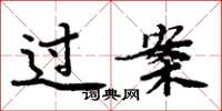 周炳元過案楷書怎么寫