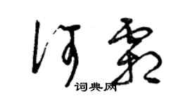 曾慶福何霜草書個性簽名怎么寫