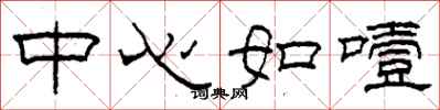 柯春海中心如噎隸書怎么寫