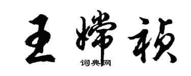 胡問遂王嫦禎行書個性簽名怎么寫