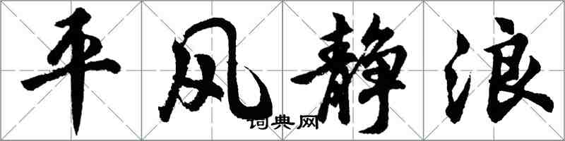 胡問遂平風靜浪行書怎么寫