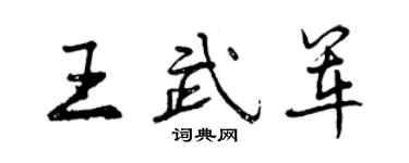 曾慶福王武軍行書個性簽名怎么寫
