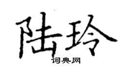 丁謙陸玲楷書個性簽名怎么寫
