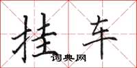 田英章掛車楷書怎么寫
