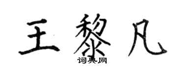 何伯昌王黎凡楷書個性簽名怎么寫
