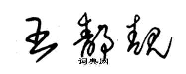 朱錫榮王靜靚草書個性簽名怎么寫