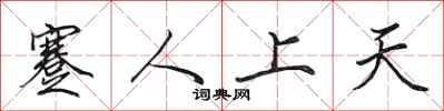田英章蹇人上天行書怎么寫