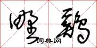 王冬齡野鷄草書怎么寫