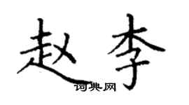 丁謙趙李楷書個性簽名怎么寫