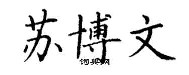 丁謙蘇博文楷書個性簽名怎么寫