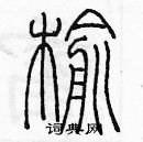 余巨力寫的硬筆篆書榆