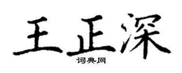 丁謙王正深楷書個性簽名怎么寫
