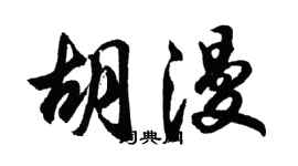 胡問遂胡漫行書個性簽名怎么寫