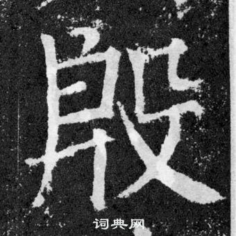 顏真卿顏勤禮碑中殷的寫法