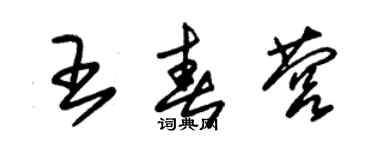 朱錫榮王春營草書個性簽名怎么寫